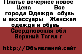 Платье вечернее новое › Цена ­ 3 000 - Все города Одежда, обувь и аксессуары » Женская одежда и обувь   . Свердловская обл.,Верхний Тагил г.